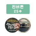 �ɹ�ư 25���� 